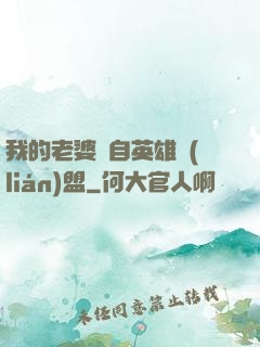 我的老婆來自英雄聯(lián)盟
