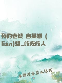 我的老婆來自英雄聯(lián)盟