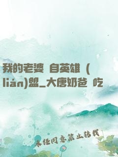 我的老婆來自英雄聯(lián)盟