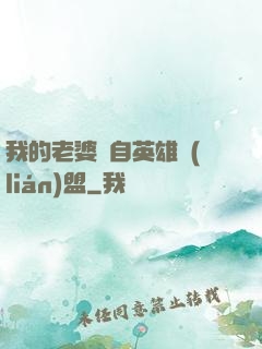 我的老婆來自英雄聯(lián)盟