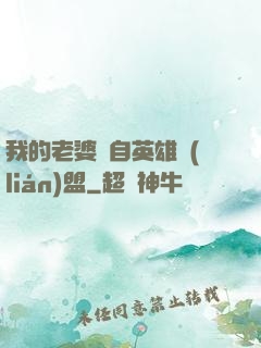 我的老婆來自英雄聯(lián)盟