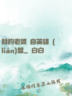我的老婆來自英雄聯(lián)盟