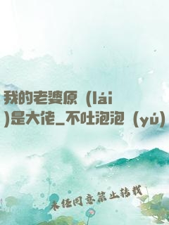 我的老婆原來(lái)是大佬
