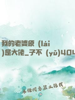 我的老婆原來(lái)是大佬