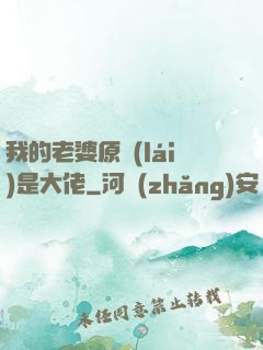 我的老婆原來(lái)是大佬