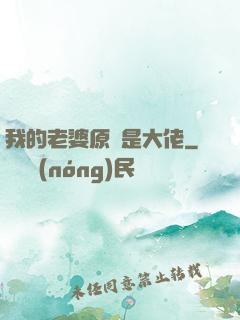 我的老婆原來是大佬