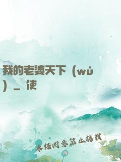 我的老婆天下無(wú)敵