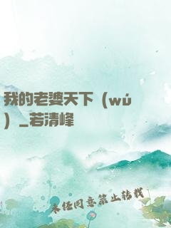 我的老婆天下無(wú)敵