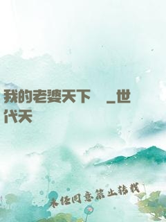 我的老婆天下無敵