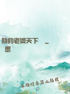 我的老婆天下無敵