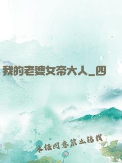 我的老婆女帝大人
