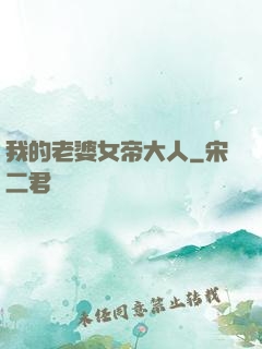 我的老婆女帝大人