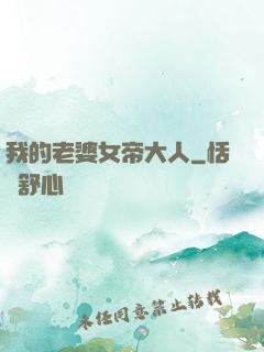 我的老婆女帝大人