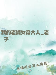 我的老婆女帝大人