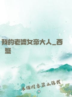 我的老婆女帝大人