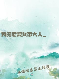 我的老婆女帝大人