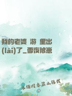 我的老婆從游戲里出來(lái)了