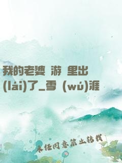 我的老婆從游戲里出來(lái)了