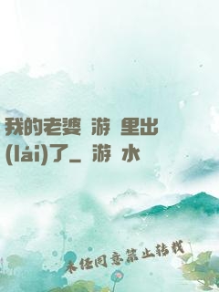 我的老婆從游戲里出來(lái)了