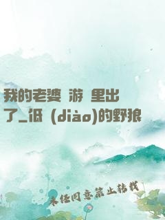 我的老婆從游戲里出來了