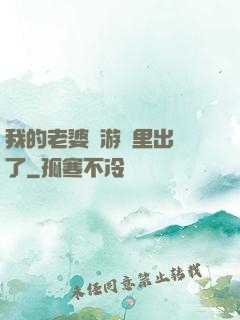 我的老婆從游戲里出來了