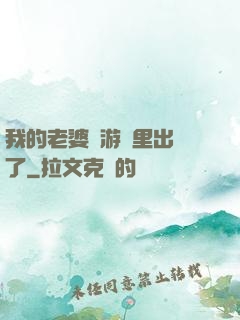 我的老婆從游戲里出來了