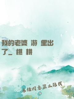 我的老婆從游戲里出來了