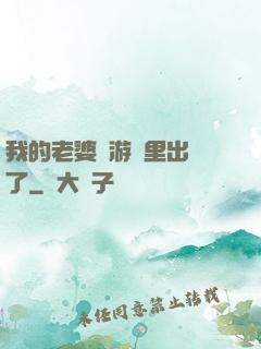我的老婆從游戲里出來了