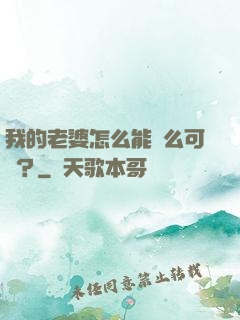 我的老婆怎么能這么可愛？