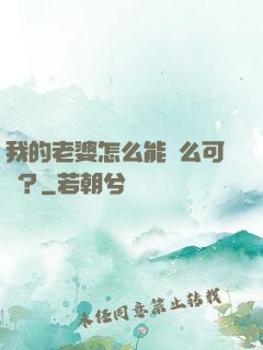 我的老婆怎么能這么可愛？