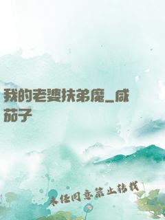 我的老婆扶弟魔