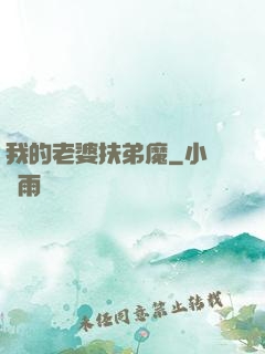我的老婆扶弟魔
