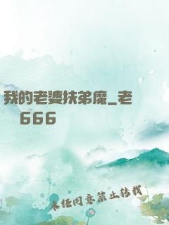 我的老婆扶弟魔