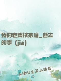 我的老婆扶弟魔