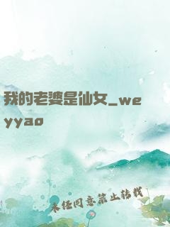 我的老婆是仙女