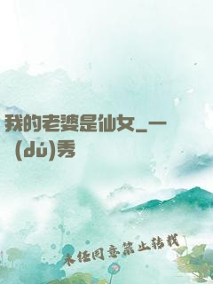 我的老婆是仙女