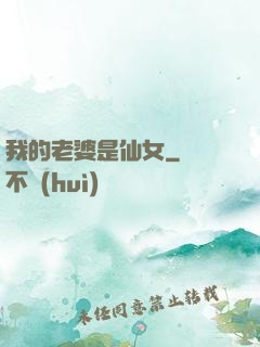 我的老婆是仙女