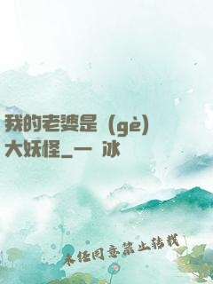 我的老婆是個(gè)大妖怪