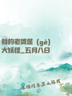 我的老婆是個(gè)大妖怪