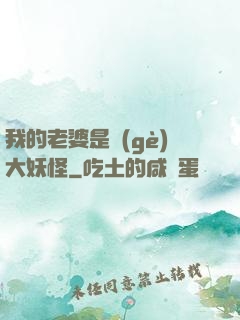 我的老婆是個(gè)大妖怪