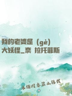 我的老婆是個(gè)大妖怪