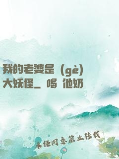 我的老婆是個(gè)大妖怪