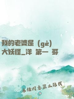 我的老婆是個(gè)大妖怪
