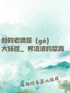 我的老婆是個(gè)大妖怪