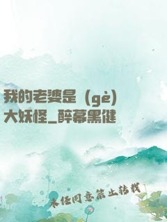 我的老婆是個(gè)大妖怪