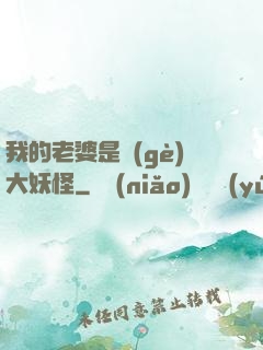 我的老婆是個(gè)大妖怪
