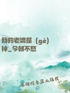 我的老婆是個(gè)神
