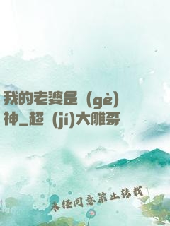 我的老婆是個(gè)神