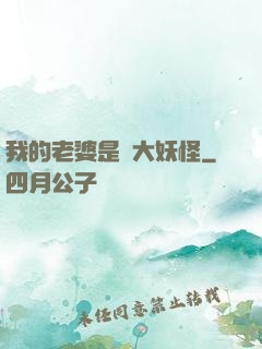 我的老婆是個大妖怪