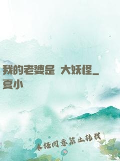 我的老婆是個大妖怪